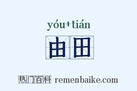 由田是什么意思的图片